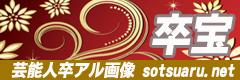 芸能人の卒アル画像